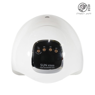 دستگاه یووی ال ای دی (UV-LED) کاشت ناخن سان مدل X15 MAX